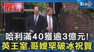 哈利滿40獲逾3億元! 英王室.哥嫂罕破冰祝賀｜TVBS新聞 @TVBSNEWS01