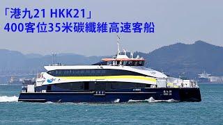 [港九小輪 HKKF]「港九21 HKK21」400客位35米碳纖維高速客船