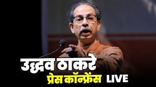 LIVE : Shivsena (UBT) Chief Uddhav Thackeray की PC | Maharashtra Assembly Election Result | MVA