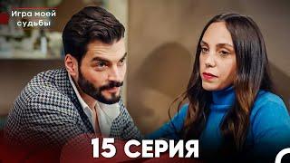 Игра моей судьбы 15 Серия (Русский Дубляж) FULL HD