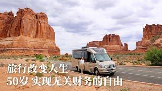 旅行改变人生｜50岁 实现无关财务的自由