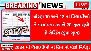 Std 10 & Std 12 | હવે 21* કૃપા ગુણ મળશે  | Big Breaking News 2024 #boardexam2024 #gseb Result 2024