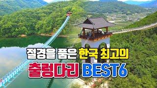 절경을 품은 한국 최고의 출렁다리 BEST6 (2편) /여름국내여행지 추천 /여름 휴가지 추천 /8월 국내여행지 추천 /진천여행 /문경여행 /포항여행 /욕지도 여행 /괴산여행