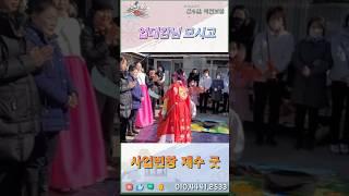 사업 번창 재수 굿 2탄