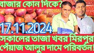 17-11-2024: আলু পেঁয়াজের দাম হঠাৎ পরিবর্তন! আজকে রসুন আদার পাইকারি দর কত? Today Onion garlic ginger