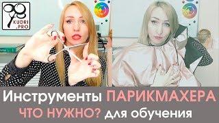 Инструменты парикмахера! РЕКОМЕНДУЮ как выбрать? что нужно купить? для обучения и работы