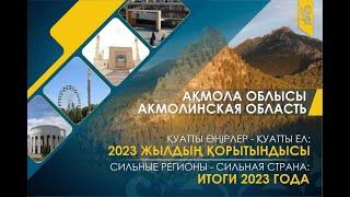 Сильные регионы – сильная страна: Акмолинская область-2023. Достигнутые результаты и перспективы