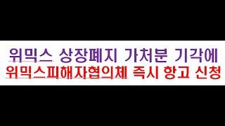 위믹스 상장폐지 가처분소송 기각에 "위믹스피해자협의체" 즉시항고 신청!