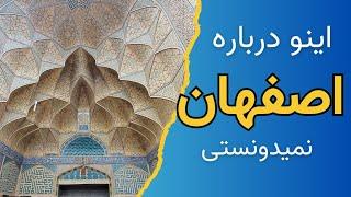 جاهای دیدنی اصفهان / هشت بهشت حرمسرای شاه - ولاگ سفر اصفهان