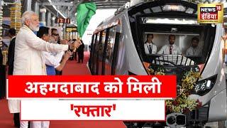 PM Modi News  Ahmedabad Metro को पीएम मोदी ने किया रवाना, Gujarat को मेट्रो का तोहफा   Hindi News