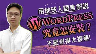 【WordPress 教學】給 0 經驗的新手。簡單 & 平價的安裝方法。WordPress.com 跟 WordPress.org 有什麼分別？