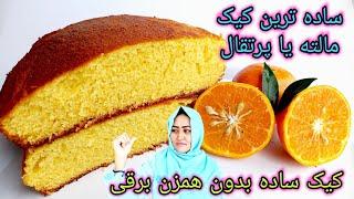 کيک ساده اسفنجی با طعم مالته یا ( پرتقال ) بدون نیاز به همزن برقی. Easy sponge Orange Cake Recipe.