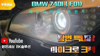 BMW 740i (F01) 헤드라이트 황변 백내장 마이크로 크랙 복원