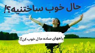 حال خوب داشتن _ چگونه حالمان را خوب کنیم؟! _ روشهای ساده حال خوب کن!!