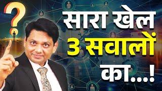 सारा खेल इन 3 सवालों का | 3 Huge Questions to Ask Yourself | MLM | Chetan Chavda