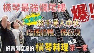 【橫琴狀況 】華潤萬象世界爛尾？究竟乜原因爛尾？又係港人中伏？