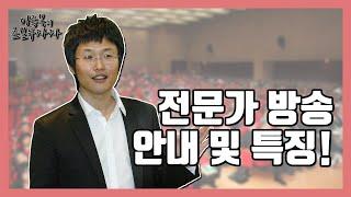 [주식] 이종복 전문가 방송의 특징 및 들어야 하는 이유