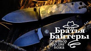 Братья Бантеры | разговор про два ножа. We knife - banter & Civivi baby banter