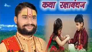 raksha bandhan katha सत्य लगन रक्षा बंधन कथा 9984072111 9415000089