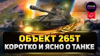 Объект 265Т - ДОСТОЙНЫЙ КРЕПЫШ или дорогая игрушка?  МИР ТАНКОВ