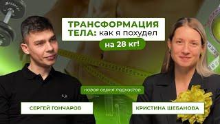 Трансформация тела: Как я похудел на 28 кг