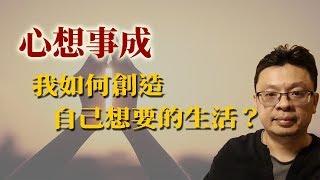 真實生命經驗分享：我是如何創造滿意的生活的？