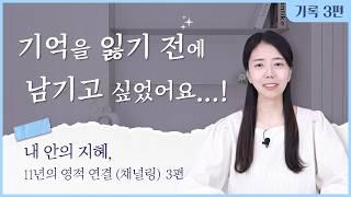 [3/3] 영적 체험으로 외로웠던 분들께ㅣ지구를 떠나기 전에 남기고 싶은 메시지