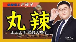 我国启动延迟退休改革，法定退休年龄怎么调，背后暗藏哪些趋势？