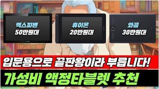 입문용 액정타블렛 추천 가성비 브랜드만 추려봤습니다 [엑스피펜ㅣ휴이온ㅣ와콤]