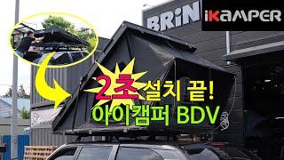 렉스턴스포츠 솔캠 낚시캠 2인용 루프탑텐트 2초설치 아이캠퍼 BDV 강력추천!!!