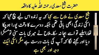 Sheikh Saadi Ka Waqia | Urdu Moral Stories | Sabaq Amoz Kahani | Orhan voice Official #149