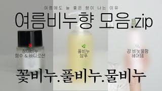 여름 인생 향수 추천 2024 | 여름 비누향 향기템 모음집 | 샴푸 & 바디로션 & 바디워시 추천템 | 꽃비누 & 풀비누 & 물비누 & 살냄새