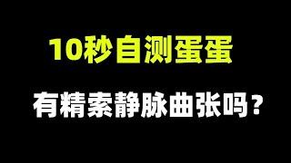 【张广生主任】【10秒给蛋蛋做个检查】是否有精索静脉曲张？