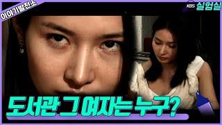 [이야기실험] 도서관 그 여자는 누구? [이야기 발전소] | KBS 20080717 방송