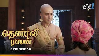 Tenali Raman | Episode 14 | தெனாலிராமன் | Thanthi One | 21st August 2024