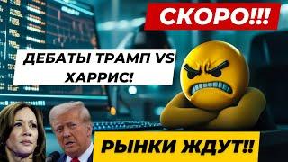 СКОРО!! ДЕБАТЫ ТРАМП VS ХАРРИС! РЫНКИ ЖДУТ!! КАЙКО СЕЗОННОСТЬ, ОЖИДАНИЕ СНИЖЕНИЯ СТАВКИ ФРС ...