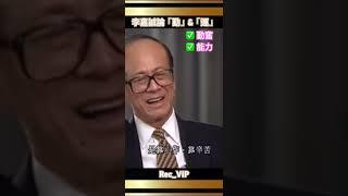 李嘉誠「成功不靠運氣」  #創業 #財經 #金融 #李超人 #Ka-Shing Li #媒體 #shorts #李澤鉅 #李澤楷 #李嘉誠基金 #企業管理