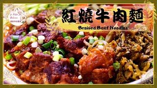 牛肉麵｜眷村牛肉麵｜紅燒牛肉麵｜红烧牛肉面｜蔥燒牛肉麵｜這碗真的是一道非常經典又好吃紅燒牛肉麵