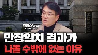 尹 구속 취소 다음은 헌재 결정! 국민의 외침은 어디까지 반영될까? f. 박용진 전 더불어민주당 의원 [심층인터뷰]