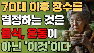 60, 70에 노화를 늦추고 건강하게 장수하려면 식단, 운동보다 ’이것‘ 먼저 하세요 | 50 이후 건강을 결정하는 '이것' | 책읽어주는남자 | 오디오북 | 건강정보