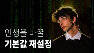 1년 간 쉬면서 깨달은 것 | 당신의 ‘기본값’을 바꿔라