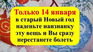 Только 14 января в старый Новый год наденьте наизнанку эту вещь и Вы сразу перестанете болеть