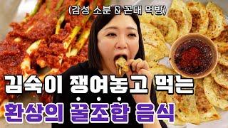 (ENG)숙이픽 납작 만두 꿀 조합 대공개!! │ 납작 만두 꼰대 : 리턴즈