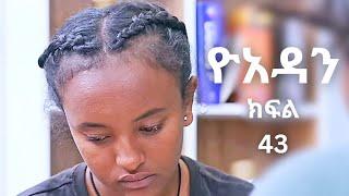 ዮአዳን (ክፍል 43) Yoadan part 43 | Yoadan kifil 43 |Yoadan drama 43 | Yoadan 43