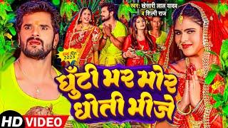 #VIDEO | #Khesari Lal Yadav | घूँटी भर मोर धोती भीजे | #Shilpi Raj | Bhojpuri Chath Puja Song 2023