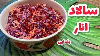 سالاد انار|سالاد یلدایی|شب یلدا|آشپزی ایرانی| Pomegranate salad