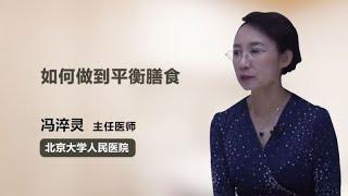 如何做到平衡膳食 冯淬灵 北京大学人民医院