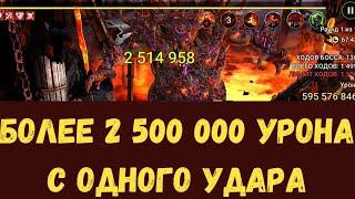 БОЛЬШЕ 2.500.000 УРОНА с ОДНОГО УДАРА! | ИНФИНИТИ ПАЧКА на КЛАНОВОГО БОССА ! | RAID Shadow Legends