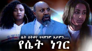 የሴት  ነገር ሙሉ ፊልም | ሴት ስትቀና ጥላዋንም አታምን | New Ethiopian Drama |  Ye Set Neger full Amharic movie 2025