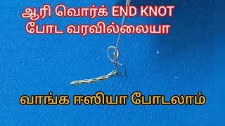 Aari Work END KNOT Easy Method|END Knot technique||#endknot @hraaricreation3702 #aariwork#begginer